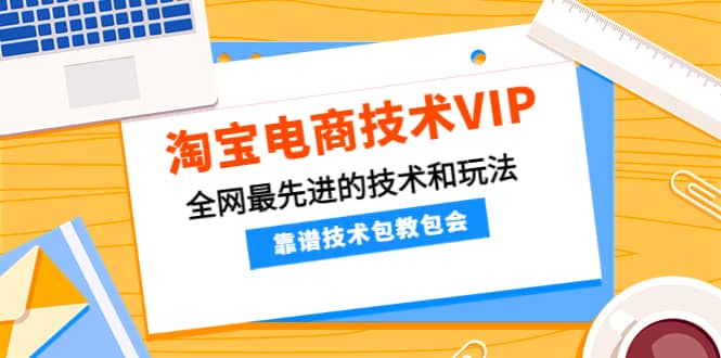 淘宝电商技术VIP，全网最先进的技术和玩法，靠谱技术包教包会（更新106）-多米来