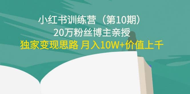 小红书训练营（第10期）20万粉丝博主亲授：独家变现思路-多米来