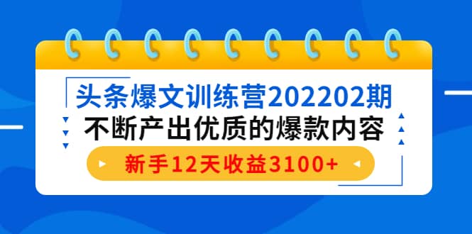 头条爆文训练营202202期，不断产出优质的爆款内容-多米来