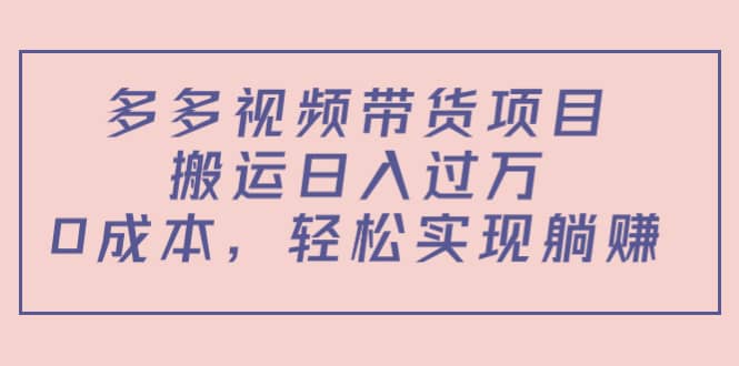 多多视频带货项目（教程 软件）-多米来