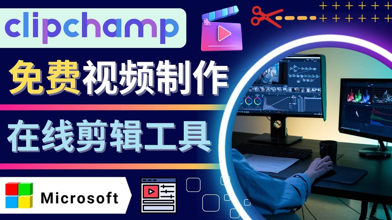 如何利用在线视频剪辑软件Clipchamp,轻松制作YouTube，TikTok视频-多米来