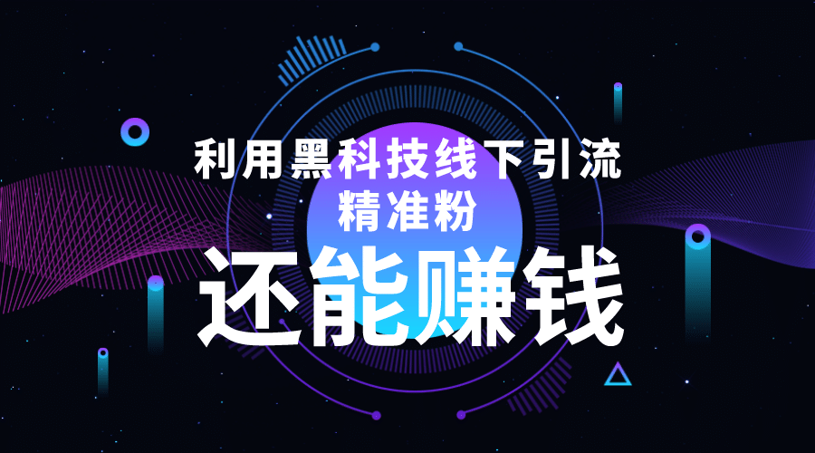 利用黑科技线下精准引流，一部手机可操作【视频 文档】-多米来