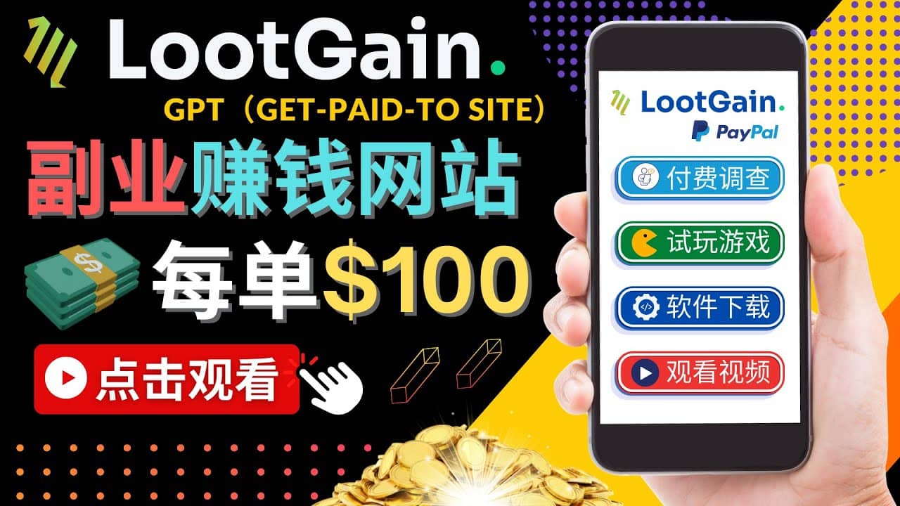 做调查下载APP, 玩游戏赚钱 – 通过GPT（Get-Paid-To）每单100美元-多米来