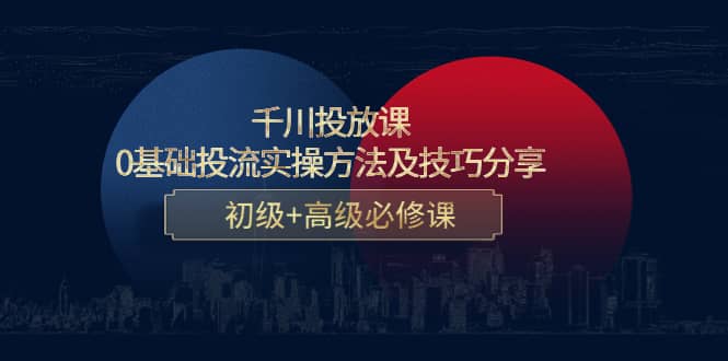 千川投放课：0基础投流实操方法及技巧分享，初级 高级必修课-多米来