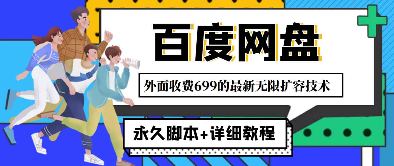 外面收费699的百度网盘无限扩容技术，永久JB 详细教程，小白也轻松上手-多米来