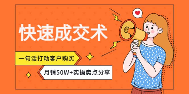 快速成交术，一句话打动客户购买，月销50W 实操卖点分享-多米来