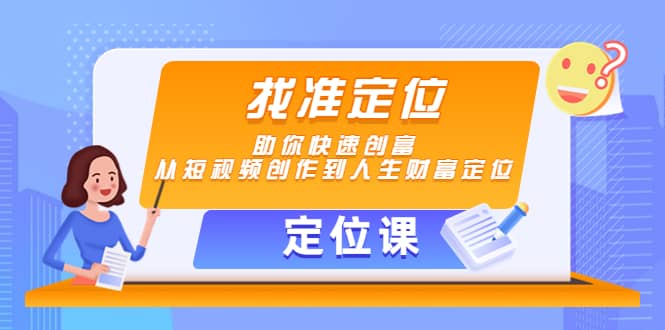 【定位课】找准定位，助你快速创富，从短视频创作到人生财富定位-多米来