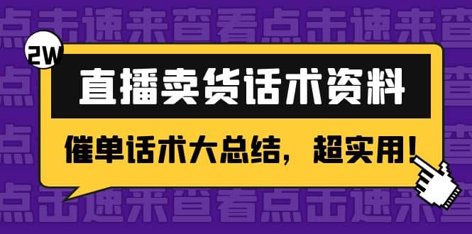 2万字 直播卖货话术资料：催单话术大总结，超实用-多米来