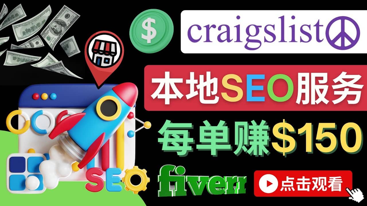 在Craigslist发布分类广告，每单提成150美元 – 免费的联盟营销模式-多米来