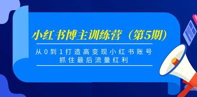 小红书博主训练营（第5期)，从0到1打造高变现小红书账号，抓住最后流量红利-多米来