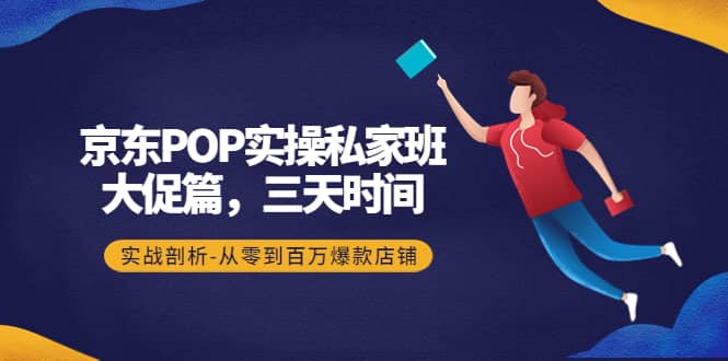 京东POP实操私家班：大促篇，3天时间，实战剖析-从零到百万爆款店铺-多米来