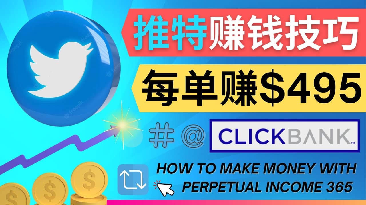 每单佣金收入495美元- 推广Twitter推广热门Clickbank商品赚钱-多米来