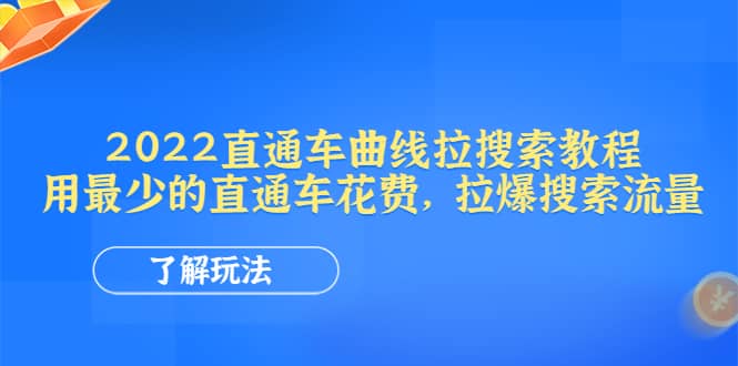 2022直通车曲线拉搜索教程：用最少的直通车花费，拉爆搜索流量-多米来