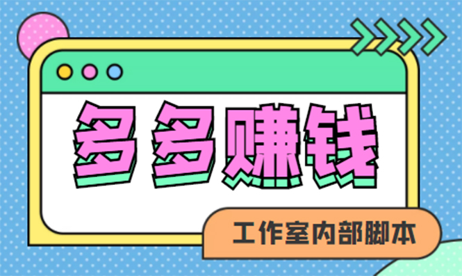 赚多多·安卓手机短视频多功能挂机掘金项目【软件 详细教程】-多米来