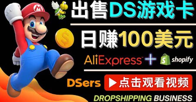 出售DS游戏卡，日赚100美元以上，净利润可达100%-多米来