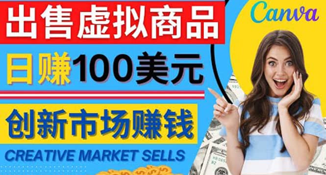 通过Creative Market出售虚拟商品，日赚150美元，无需任何设计基础-多米来