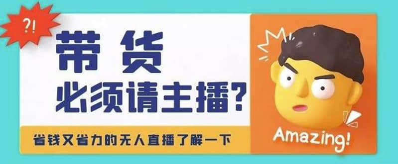 淘宝无人直播带货0基础教程，手把手教你无人直播，省钱又省力-多米来