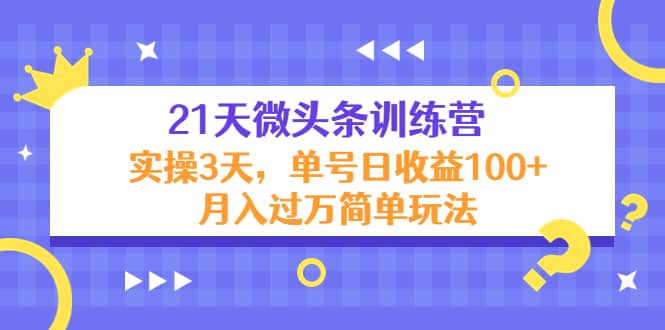 21天微头条训练营，实操3天简单玩法-多米来