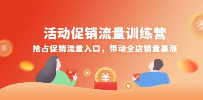 活动促销流量训练营：抢占促销流量入口，带动全店销量暴涨-多米来