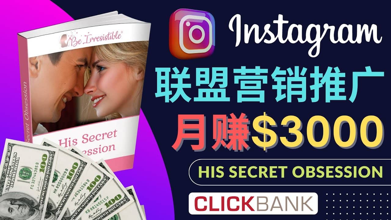 通过Instagram推广Clickbank热门联盟营销商品，月入3000美元-多米来