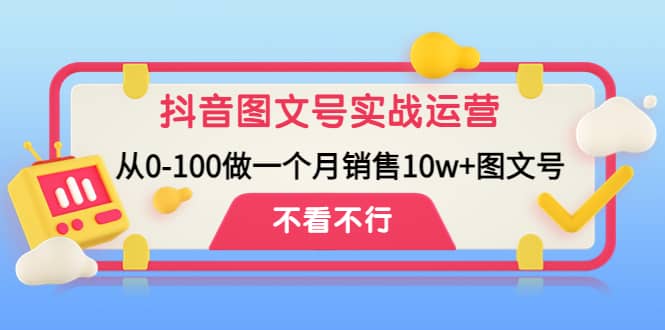 抖音图文号实战运营教程：从0-100做一个月销售10w 图文号-多米来