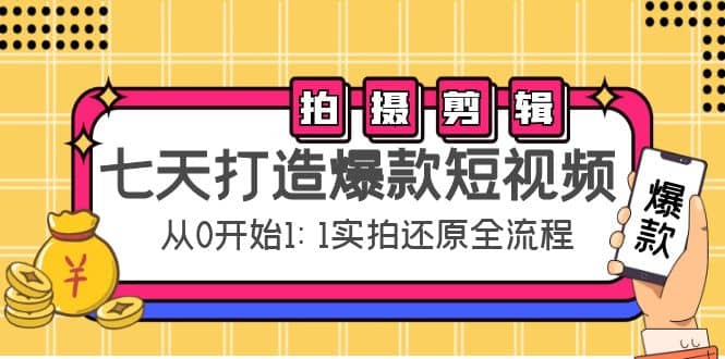 七天打造爆款短视频：拍摄 剪辑实操，从0开始1:1实拍还原实操全流程-多米来