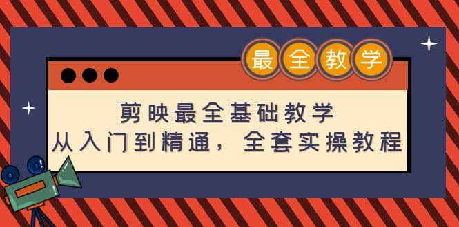 剪映最全基础教学：从入门到精通，全套实操教程（115节）-多米来