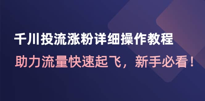 千川投流涨粉详细操作教程：助力流量快速起飞，新手必看-多米来