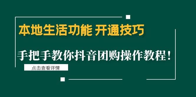 本地生活功能 开通技巧：手把手教你抖音团购操作教程-多米来