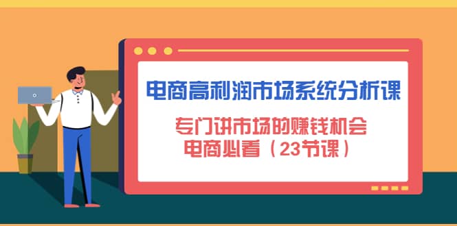 电商高利润市场系统分析课：电商必看（23节课）-多米来