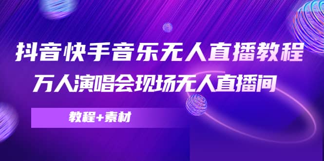 抖音快手音乐无人直播教程，万人演唱会现场无人直播间（教程 素材）-多米来