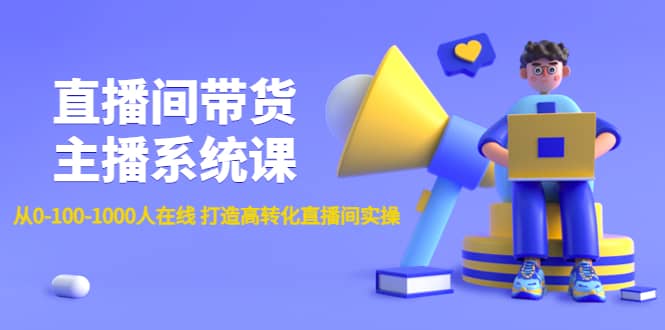 直播间带货主播系统课：从0-100-1000人在线 打造高转化直播间实操-多米来