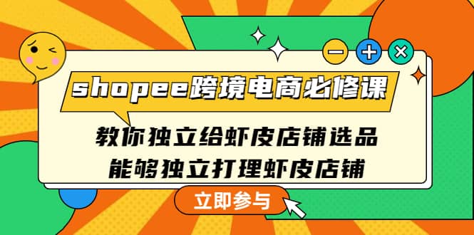 shopee跨境电商必修课：教你独立给虾皮店铺选品，能够独立打理虾皮店铺-多米来