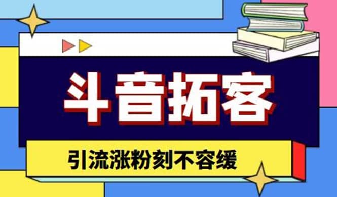 斗音拓客-多功能拓客涨粉神器，涨粉刻不容缓-多米来