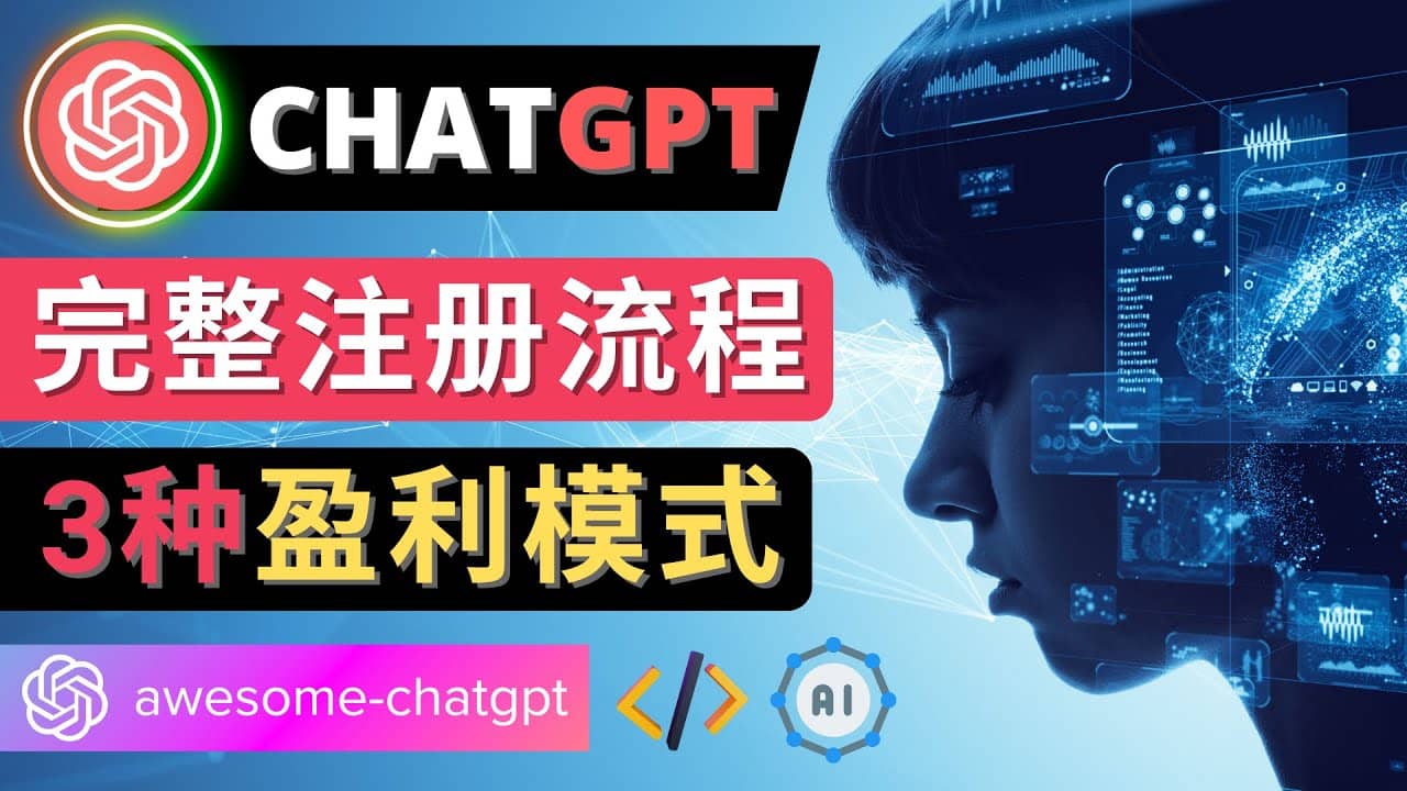 Ai聊天机器人ChatGPT账号注册教程 – ChatGPT的使用方法，3种盈利模式-多米来