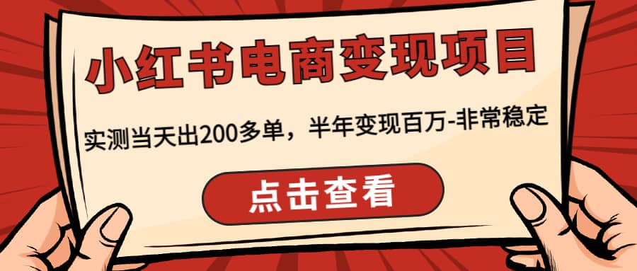 小红书电商变现项目：实测当天出200多单-多米来