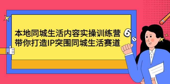 本地同城生活内容实操训练营：带你打造IP突围同城生活赛道-多米来