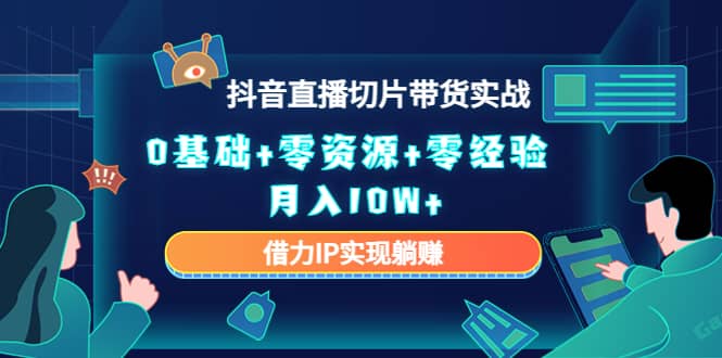 2023抖音直播切片带货实战，0基础 零资源 零经验-多米来