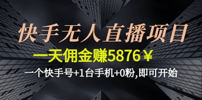 快手无人直播项目,一个快手号 1台手机 0粉,即可开始-多米来