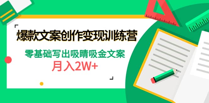 爆款短文案创作变现训练营：零基础写出吸睛吸金文案-多米来