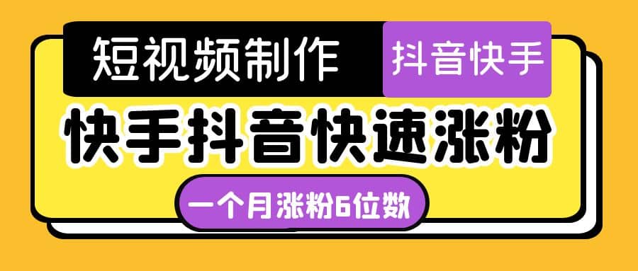 短视频油管动画-快手抖音快速涨粉：一个月粉丝突破6位数 轻松实现经济自由-多米来