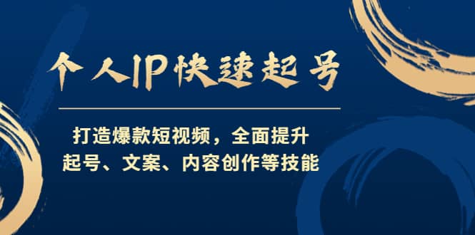 个人IP快速起号，打造爆款短视频，全面提升起号、文案、内容创作等技能-多米来