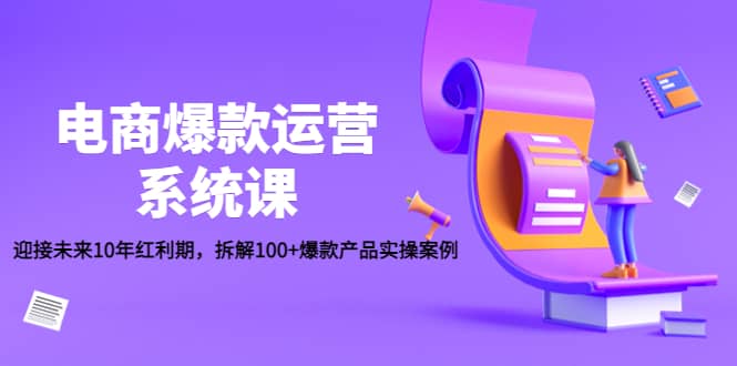 电商爆款运营系统课：迎接未来10年红利期，拆解100 爆款产品实操案例-多米来