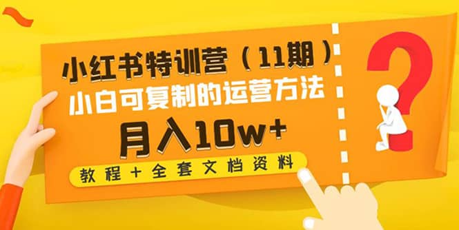 小红书特训营（11期）小白可复制的运营方法（教程 全套文档资料)-多米来