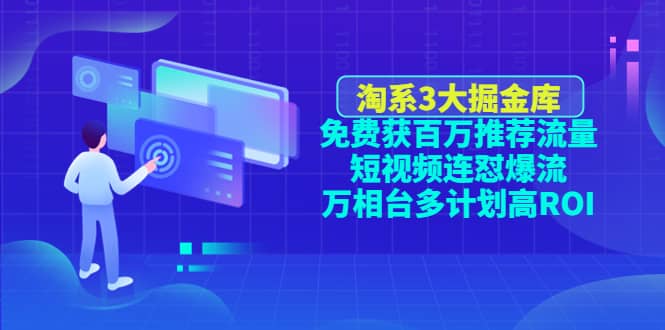 淘系3大掘金库：免费获百万推荐流量 短视频连怼爆流 万相台多计划高ROI-多米来