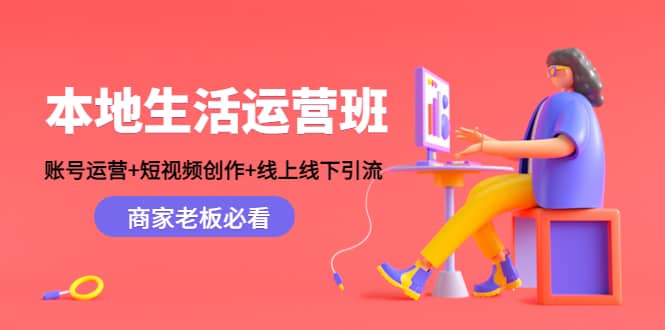 本地生活运营班：账号运营 短视频创作 线上线下Y.L，商家老板必看-多米来