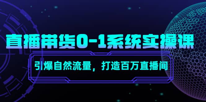 直播带货0-1系统实操课，引爆自然流量，打造百万直播间-多米来