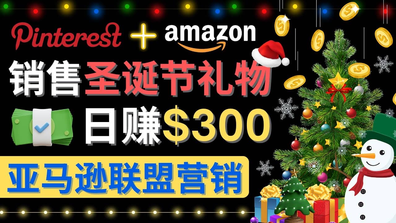 通过Pinterest推广圣诞节商品，日赚300 美元 操作简单 免费流量 适合新手-多米来