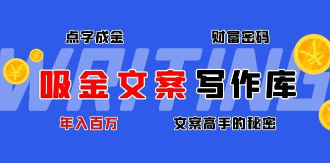 吸金文案写作库：揭秘点字成金的财富密码-多米来