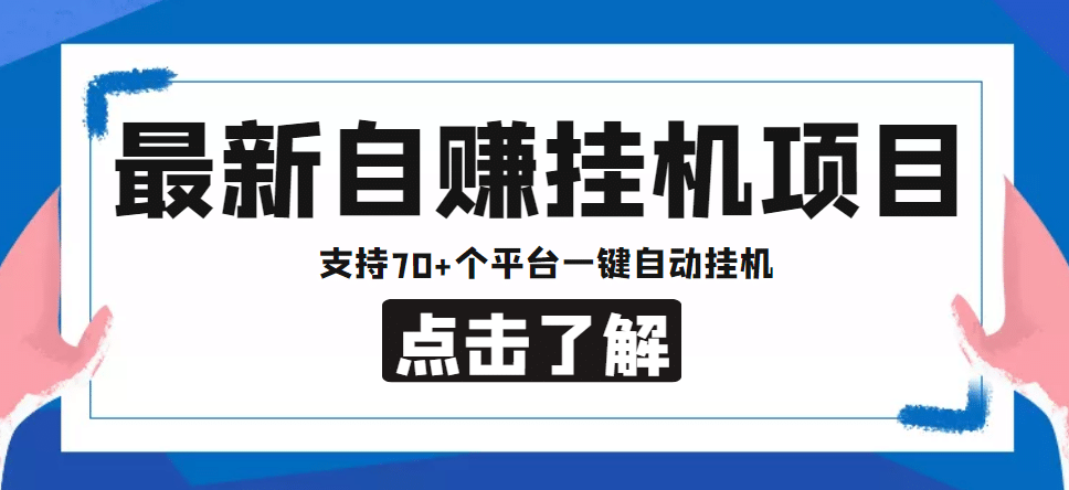 【低保项目】最新自赚安卓手机阅读挂机项目，支持70 个平台 一键自动挂机-多米来